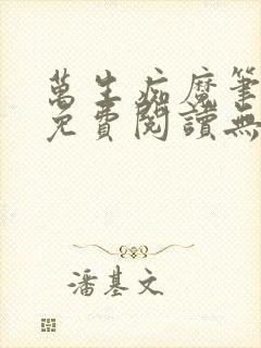 万生痴魔笔趣阁免费阅读无弹窗