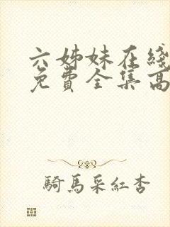 六姊妹在线观看免费全集高清完整版