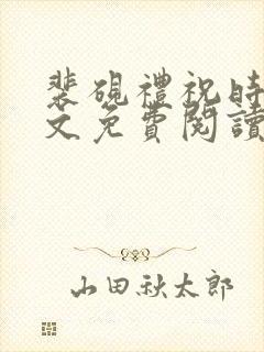 裴砚礼祝时念全文免费阅读笔趣阁
