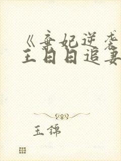 《弃妃逆袭:邪王日日追妻忙