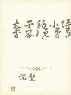 太子的小侍妾(香容)免费阅读封面