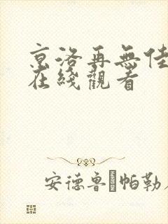 京洛再无佳人2在线观看