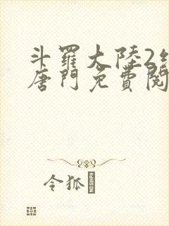 斗罗大陆2绝世唐门免费阅读完整版小说