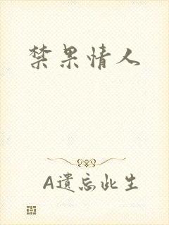 禁果情人