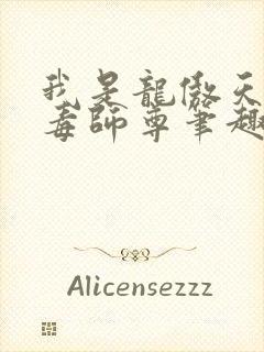 我是龙傲天的恶毒师尊笔趣阁