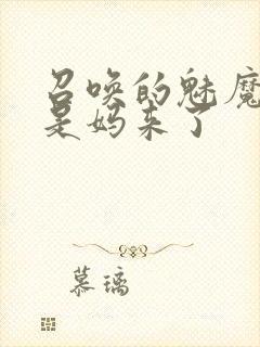 召唤的魅魔结果是妈来了封面