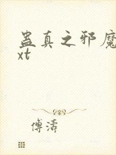 蛊真之邪魔尊txt