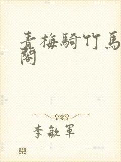 青梅骑竹马笔趣阁