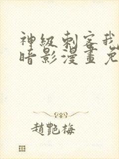 神级刺客我即是暗影漫画免费观看