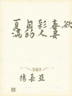 夏目彩春欲求不满的人妻封面