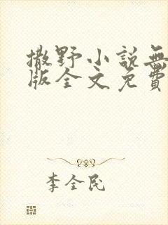 撒野小说无删减版全文免费阅读