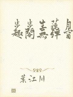 步步生莲月关笔趣阁无弹窗