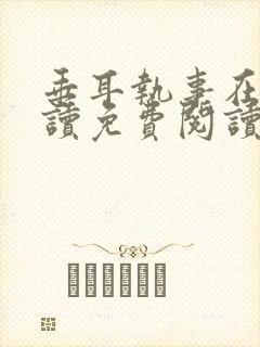 垂耳执事在线阅读免费阅读封面