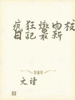 疯狂炖肉校花的日记最新