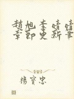 赵旭李晴晴最新章节更新笔趣阁封面