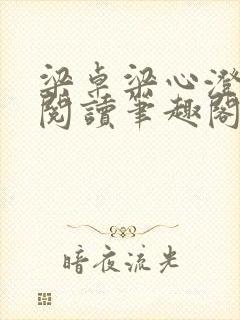 梁卓梁心澄免费阅读笔趣阁无弹窗