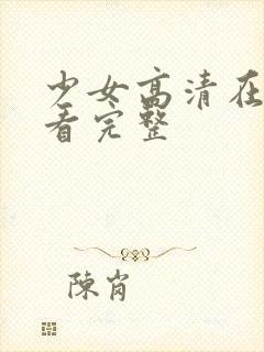 少女高清在线观看完整