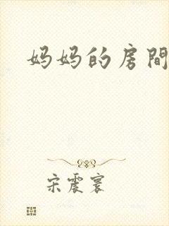 妈妈的房间3