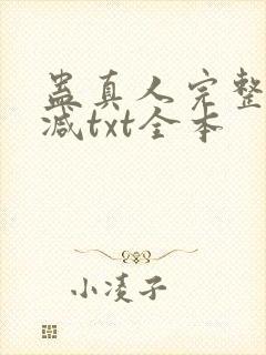 蛊真人完整无删减txt全本