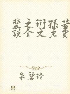 裴之珩孙若微小说全文免费阅读笔趣