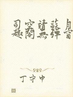 司空靖苏月汐笔趣阁无弹窗