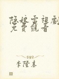 隐娘电视剧全集免费观看