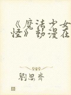 《魔法少女触手怪》动漫在线观看全