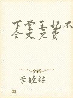 下堂王妃不好惹全文免费封面