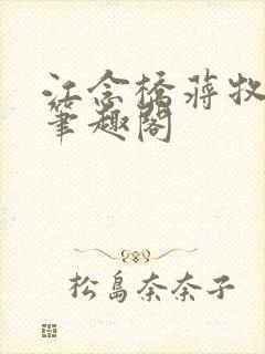 江念桥蒋牧尧 笔趣阁