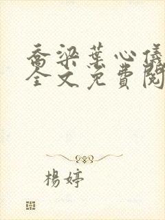 乔梁叶心仪做局全文免费阅读下载