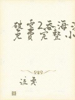 破云2吞海淮上免费完整小说封面