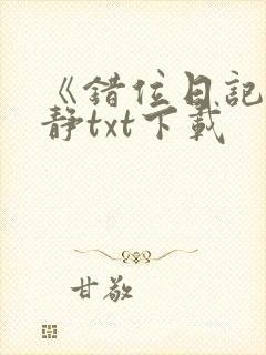 《错位日记》浅静txt下载