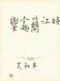 谢令窈江时祁 笔趣阁