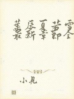 叶辰夏若雪孙怡最新章节全文免费阅读笔趣阁