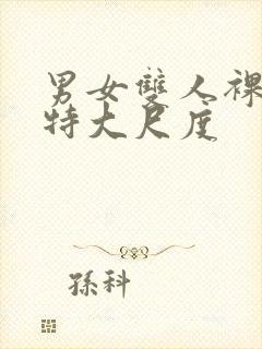 男女双人裸体模特大尺度