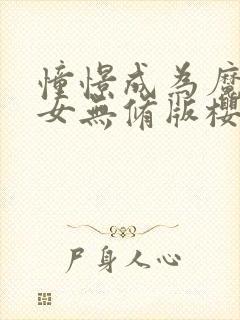 憧憬成为魔法少女无修版樱花动漫