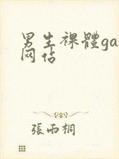 男生裸体gay网站