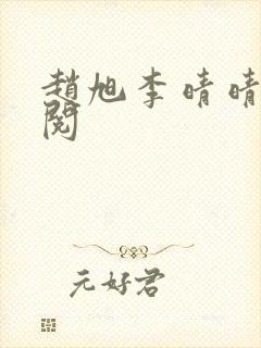 赵旭李晴晴免费阅封面