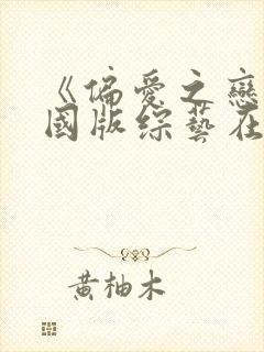 《偏爱之恋》中国版综艺在线观看