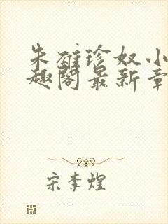 朱雄珍奴小说笔趣阁最新章节更新时