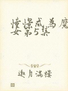 憧憬成为魔法少女第5集