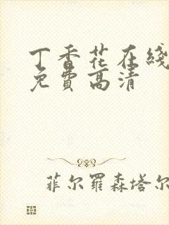 丁香花在线观看免费高清