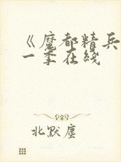 《魔都精兵》第一季在线