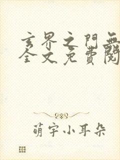 玄界之门无弹窗全文免费阅读