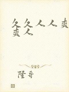 久久人人爽人人爽人