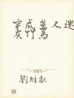 穿成万人迷的炮灰竹马