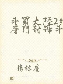 斗罗大陆2绝世唐门封号斗罗