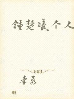 钟楚曦个人简历