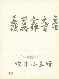 姜可全文免费阅读无弹窗笔趣阁