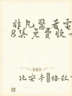 非凡医者电视剧8集免费收看